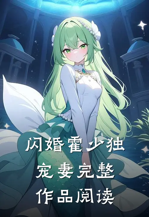 闪婚霍少独宠妻完整作品阅读