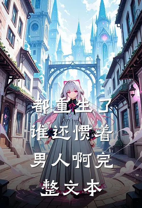 都重生了,谁还惯着男人啊完整文本阅读