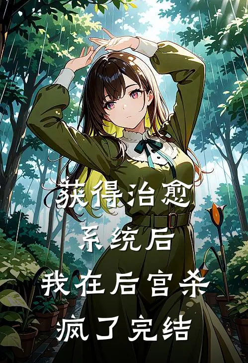 获得治愈系统后,我在后宫杀疯了完结
