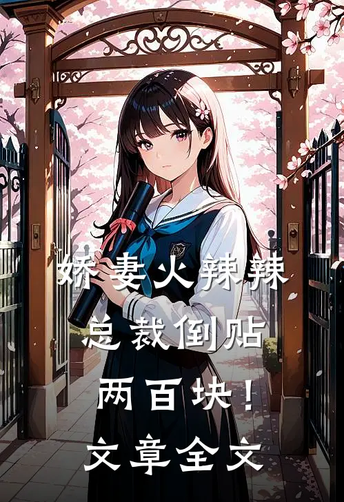 娇妻火辣辣,总裁倒贴两百块!文章全文在线阅读
