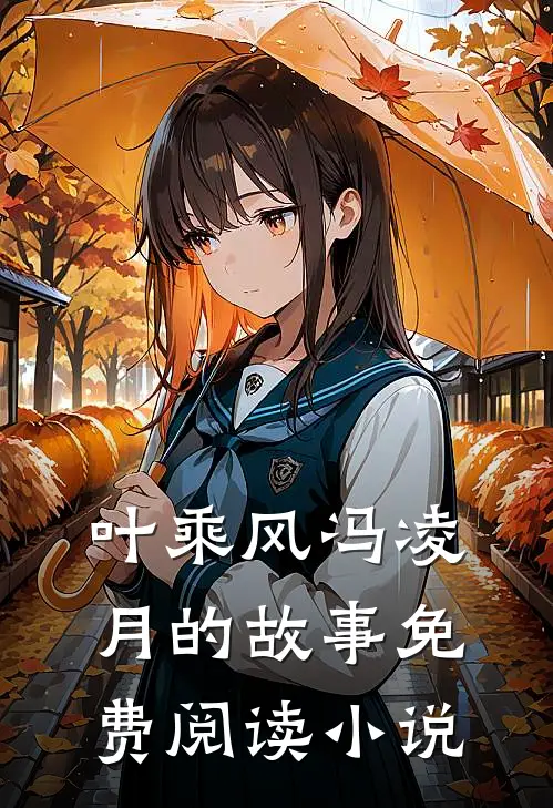热门小说龙国天王叶乘风冯凌月