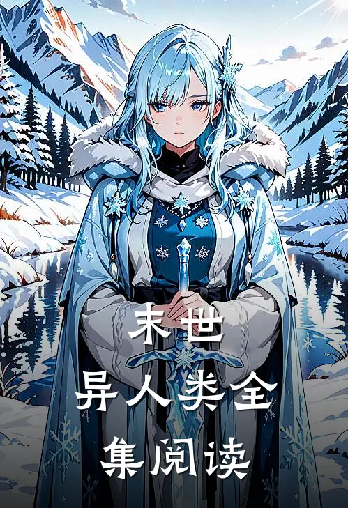 末世异人类全集阅读