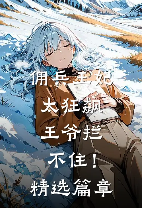 佣兵王妃太狂飙,王爷拦不住!精选篇章阅读