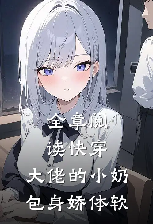 全章阅读快穿大佬的小奶包身娇体软