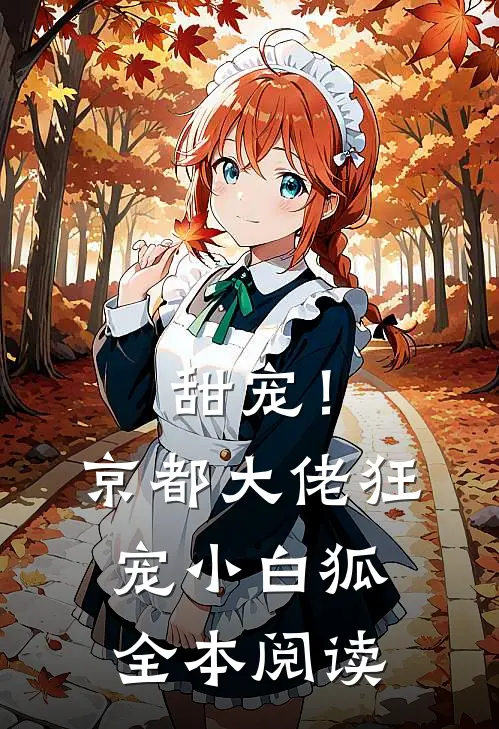 甜宠!京都大佬狂宠小白狐全本阅读