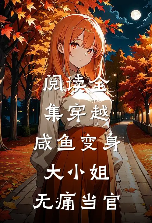 阅读全集穿越咸鱼变身大小姐,无痛当官的