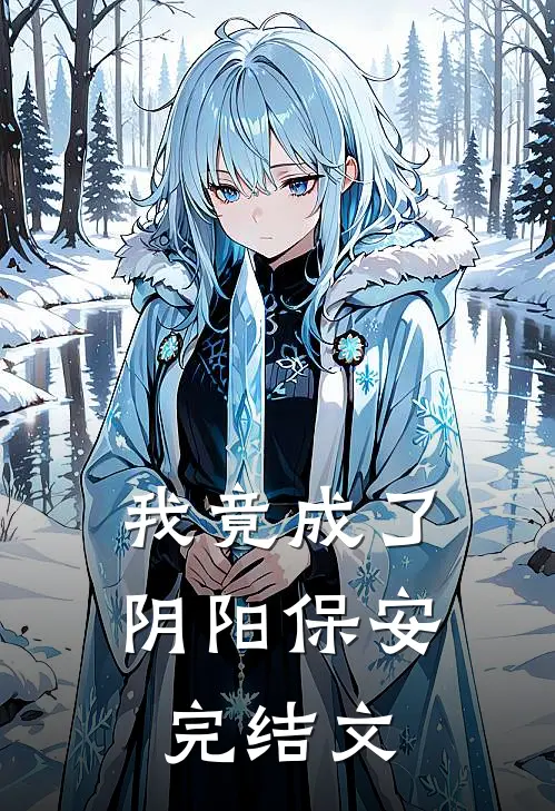我竟成了阴阳保安完结文