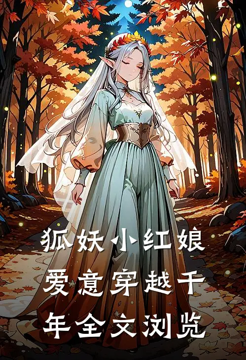 狐妖小红娘爱意穿越千年全文浏览免费