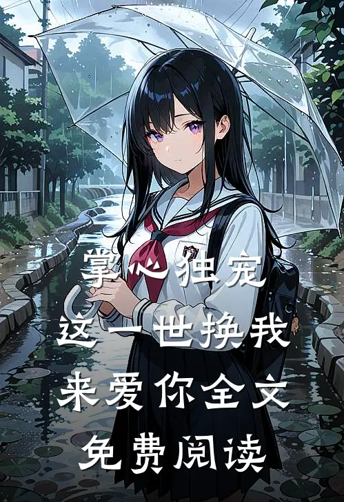 掌心独宠：这一世换我来爱你全文免费阅读