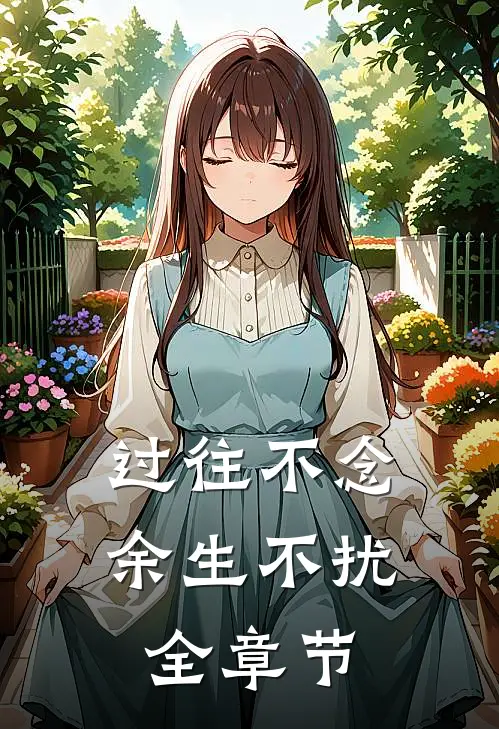 过往不念,余生不扰全章节