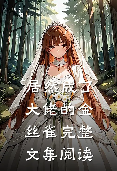 居然成了大佬的金丝雀完整文集阅读