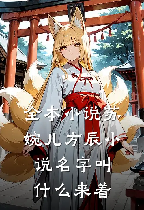全本小说苏婉儿方辰小说名字叫什么来着