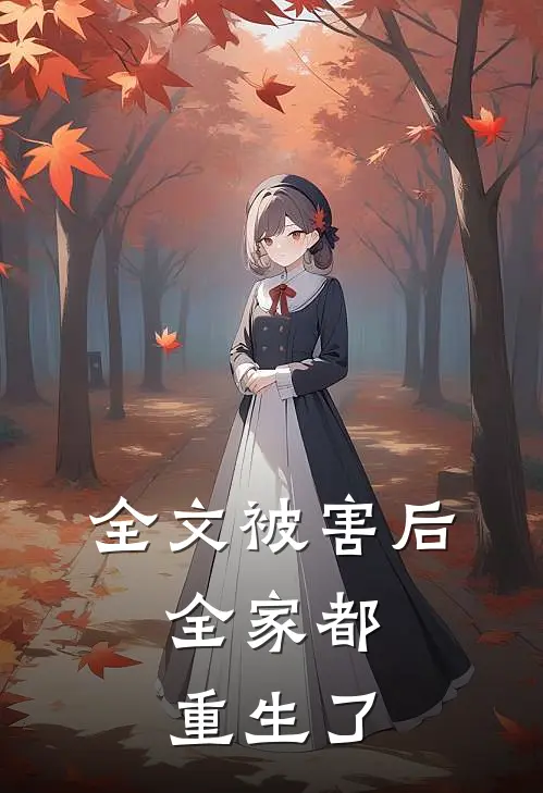全文被害后,全家都重生了
