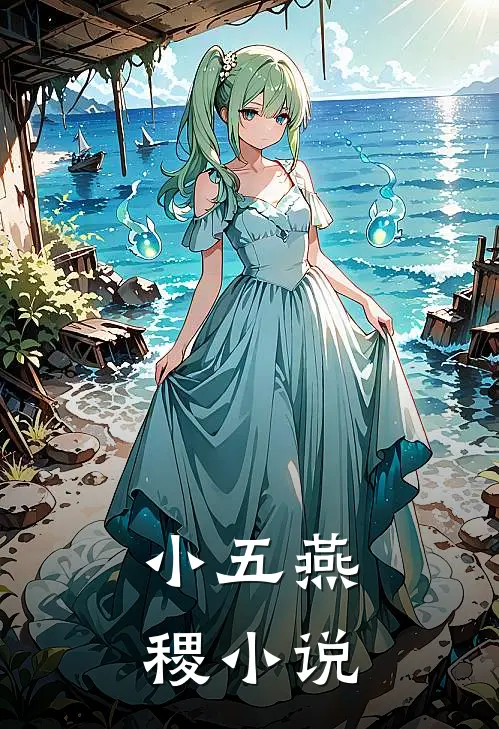 小五燕稷小说