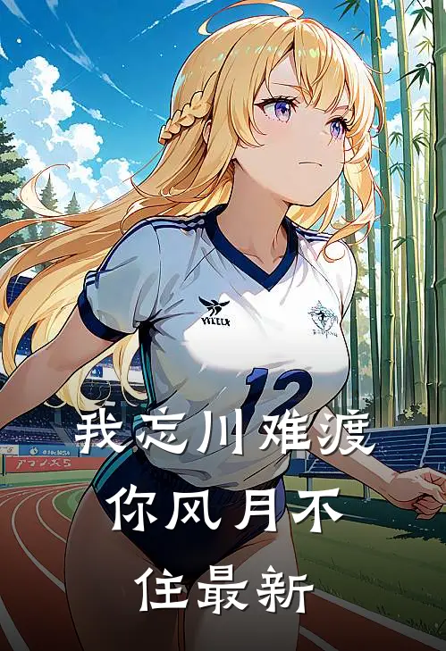我忘川难渡,你风月不住最新