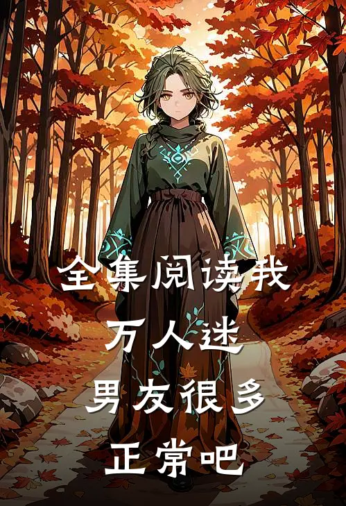 全集阅读我,万人迷,男友很多正常吧