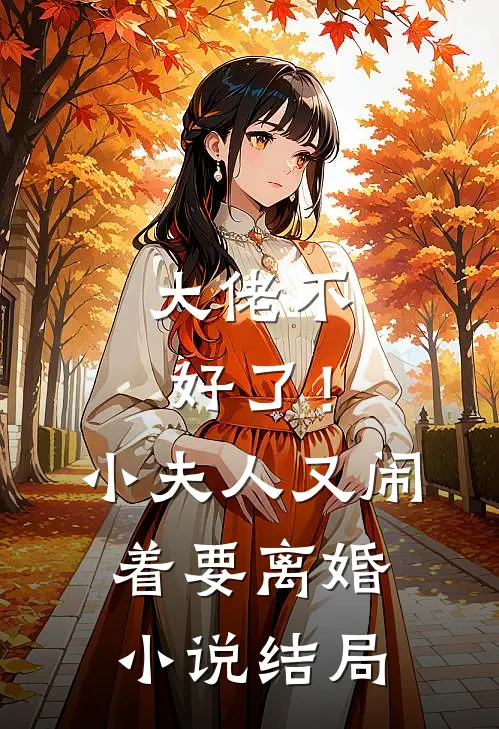 大佬不好了!小夫人又闹着要离婚结局是啥