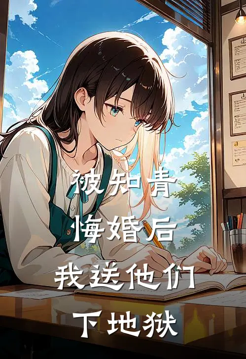 被知青悔婚后,我送他们下地狱