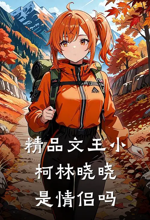 精品文王小柯林晓晓是情侣吗