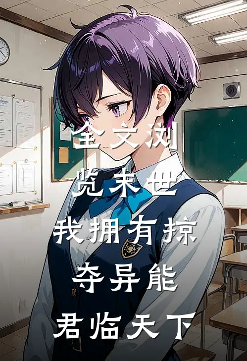 全文浏览末世我拥有掠夺异能,君临天下免费阅读