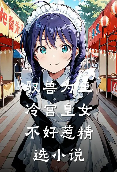 驭兽为王冷宫皇女不好惹精选