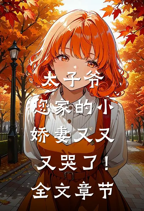 太子爷,您家的小娇妻又又又哭了!全文章节阅读
