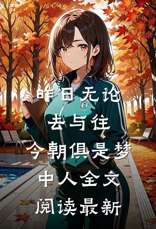 昨日无论去与往,今朝俱是梦中人全文阅读最新版