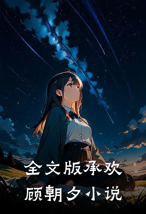 全文版承欢顾朝夕名字