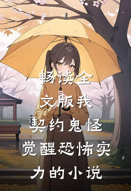 畅读全文版我,契约鬼怪,觉醒恐怖实力的