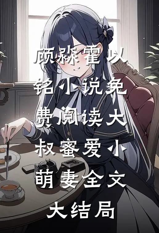 大叔蜜爱小萌妻小说免费资源