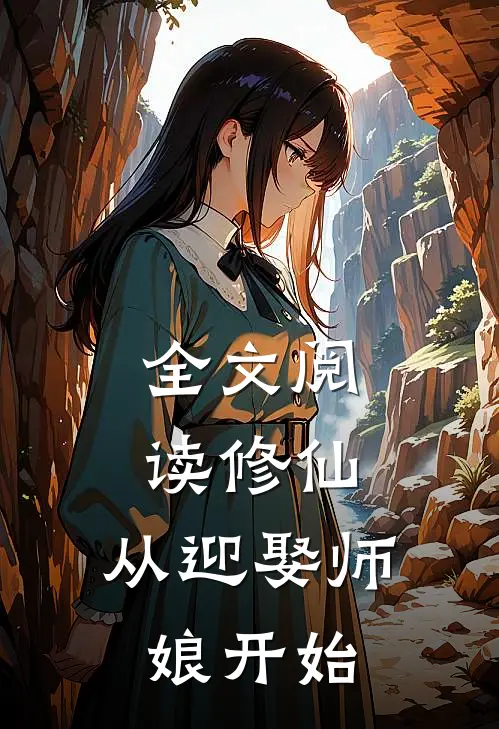 全文阅读修仙从迎娶师娘开始