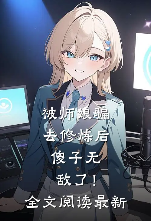 被师娘骗去修炼后,傻子无敌了!全文阅读最新章