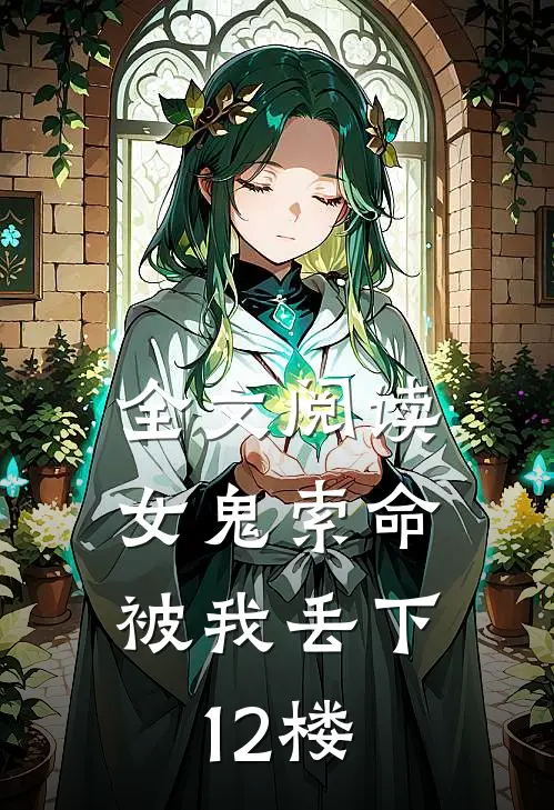 全文阅读女鬼索命,被我丢下12楼了