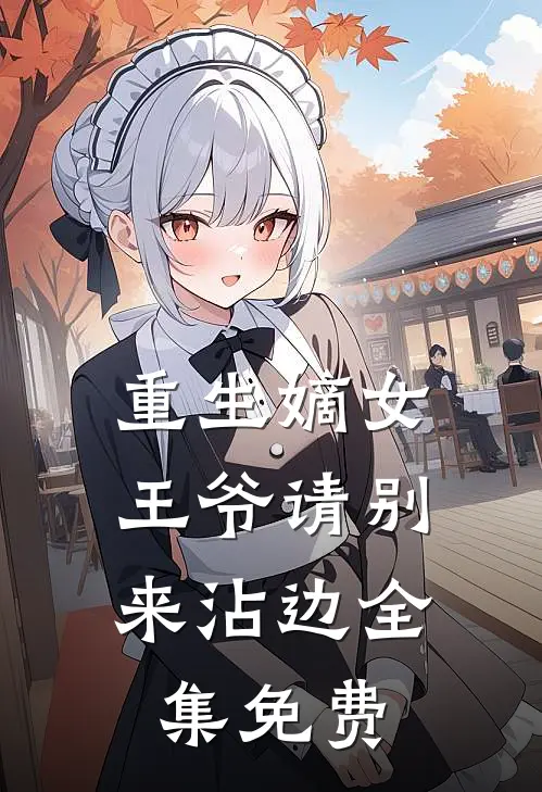 重生嫡女王爷请别来沾边全集免费