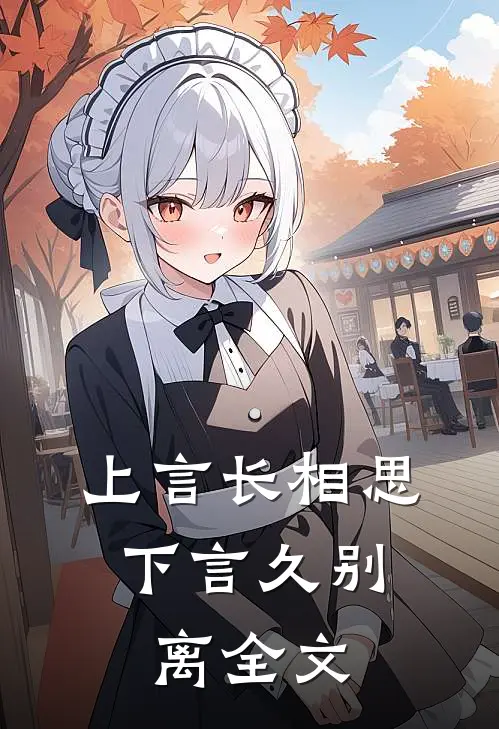上言长相思,下言久别离全文翻译