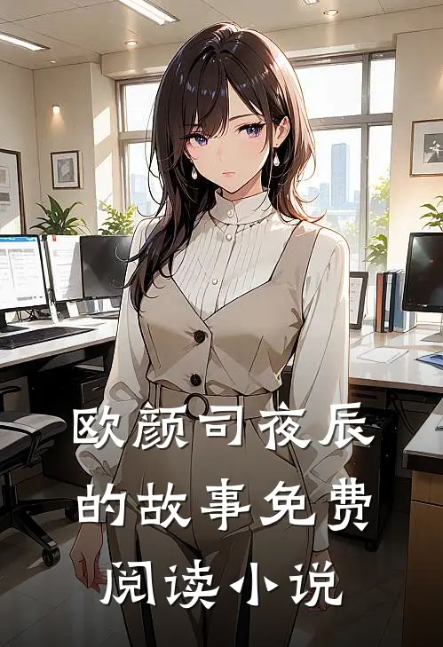 司少重追退婚真千金