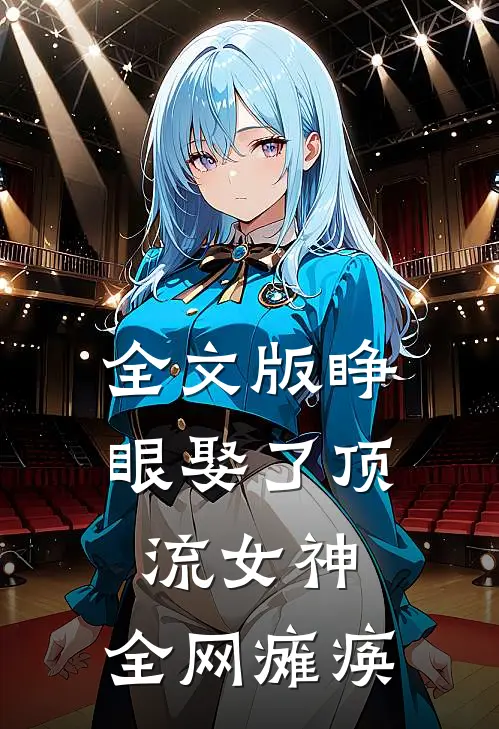 全文版睁眼娶了顶流女神,全网瘫痪