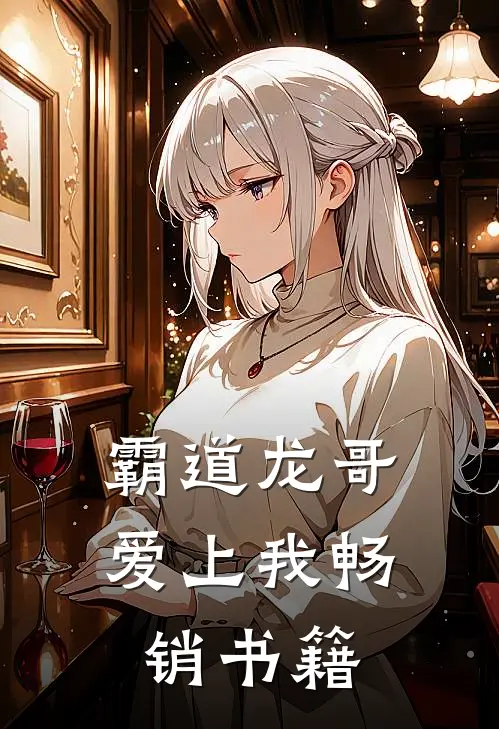 霸道龙哥爱上我畅销书籍