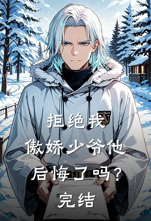 拒绝我,傲娇少爷他后悔了吗?完结篇