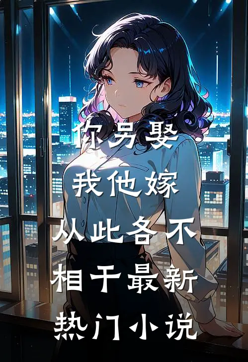 你另娶我他嫁,从此各不相干最新热门阅读
