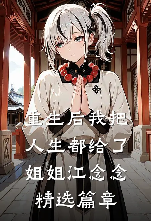 重生后我把人生都给了姐姐江念念精选篇章