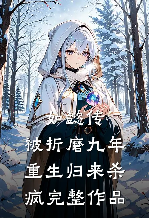 如懿传被折磨九年,重生归来杀疯完整作品在线观看