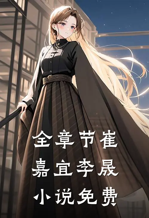 全章节崔嘉宜李晟免费观看