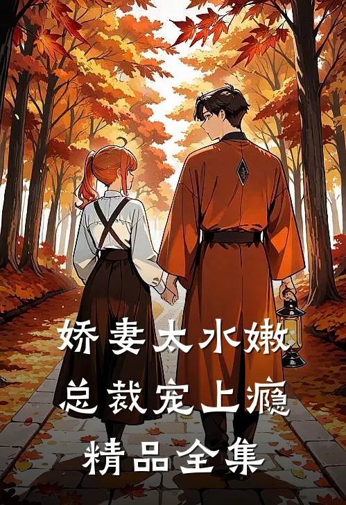 娇妻太水嫩,总裁宠上瘾精品全集