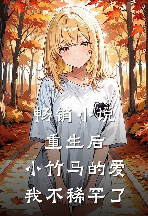 畅销重生后,小竹马的爱我不稀罕了