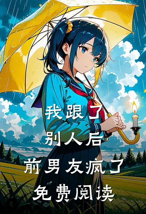 我跟了别人后,前男友疯了免费阅读漫画