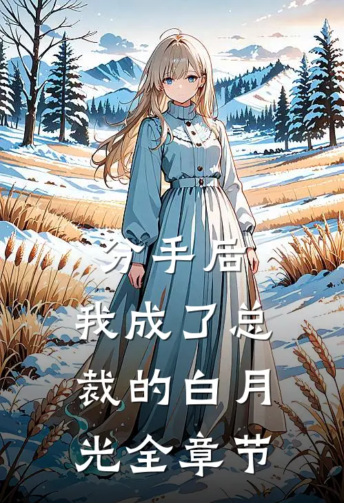 分手后,我成了总裁的白月光全章节免费阅读