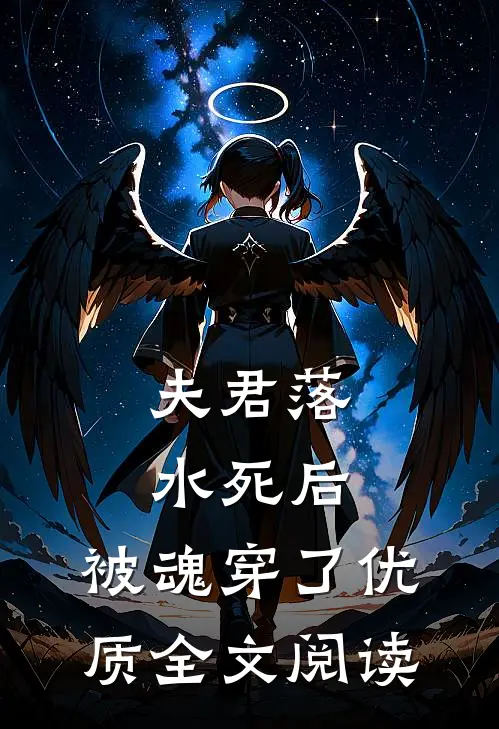夫君落水死后,被魂穿了优质全文阅读无弹窗