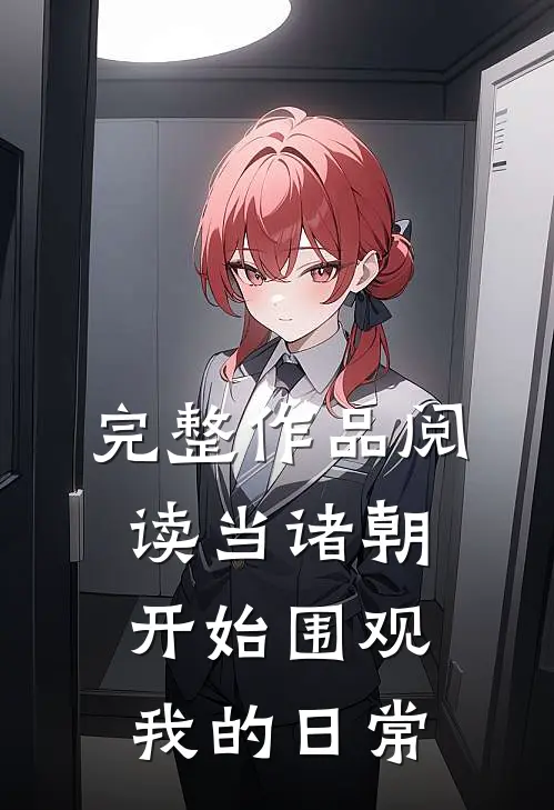完整作品阅读当诸朝开始围观我的日常