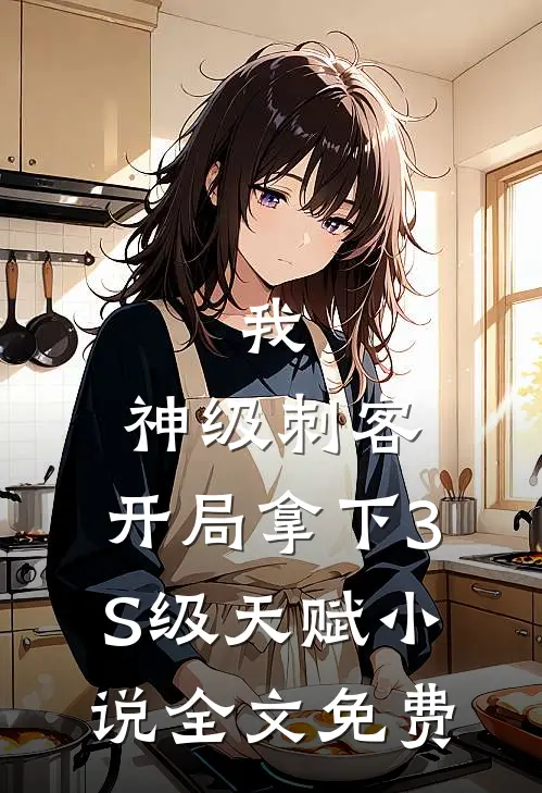 我，神级刺客，开局拿下3S级天赋小说全文免费